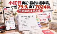 小红书卖初语试讲逐字稿,一份79.9,卖了7024份,挖掘需求才是真理