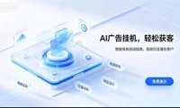 AI 智能广告挂机|日入 300 + 上不封顶,新手宝妈上班族的新副业