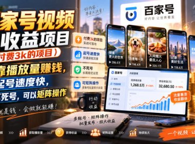 百家号视频撸收益项目(付费3k的项目),靠播放量賺钱,起号速度快,不死号,可以矩阵操作
