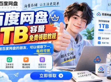 百度网盘1TB容量免费领取教程,重度使用百度网盘的朋友,可以领取下一,每月可领