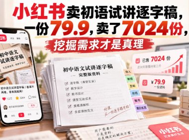 小红书卖初语试讲逐字稿,一份79.9,卖了7024份,挖掘需求才是真理