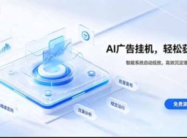 AI 智能广告挂机|日入 300 + 上不封顶,新手宝妈上班族的新副业