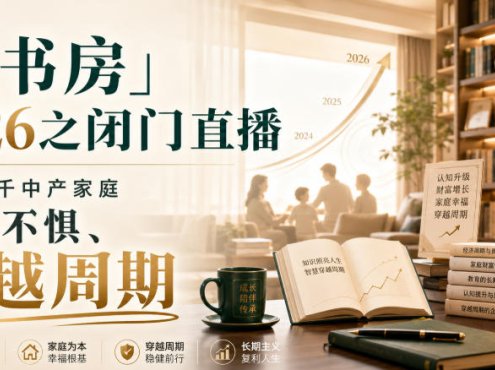 「虹书房」2026之闭门直播，陪伴万千中产家庭，不惑不惧、穿越周期