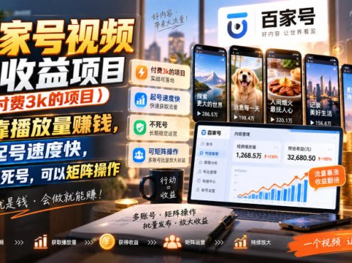 百家号视频撸收益项目(付费3k的项目)，靠播放量賺钱，起号速度快，不死号，可以矩阵操作