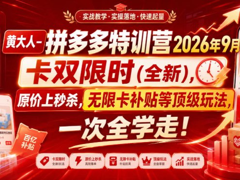 黄大人-拼多多特训营2026年9月，卡双限时(全新)，原价上秒杀，无限卡补贴等顶级玩法，一次全学走!(更新0913)