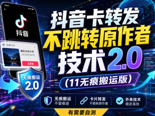 抖音卡转发不跳转原作者技术2.0(11无痕搬运版)，外来技术，有需要自测