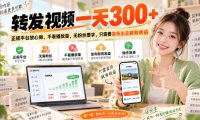 转发视频一天300+,正规平台放心做,不看播放量,无粉丝要求,只需要发布出去就有收益【揭秘】