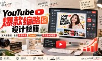 YouTube爆款缩略图设计秘籍,某油管大佬(610万订阅者)亲授,全程无需PS,Canva就能做高点击缩略图!【原创双语字幕】