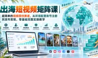 出海短视频矩阵课|超简单的视频原创赛道,从环境配置账号注册到发布变现,零基础完整实操教学