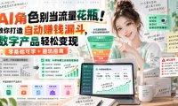 AI角色别当流量花瓶!教你打造自动賺钱漏斗,数字产品轻松变现(零基础可学+避坑指南)【原创双语字幕】