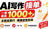 AI写作接单,日稳定800+,附内部接单资源,0成本不囤货