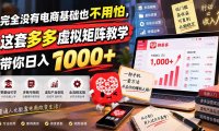 完全没有电商基础也不用怕,这套多多虚拟矩阵教学带你日入 1000+