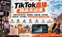 TikTok直播精品实战课,详解平台生态红利、设备筹备、流量权重、对标拆解、起号打标、GMV提升,零基础精通海外直播带货全链路