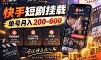 快手短剧挂载 全托管 单号月入200-600 可批量 3-5分钟搞定