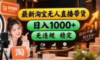 【新技术】淘宝无人直播,独家,日入2K+,无封号,可矩阵,长期稳定