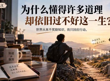 社群精选文:为什么懂得许多道理却依旧过不好这一生?