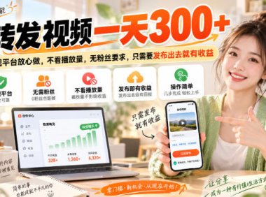 转发视频一天300+,正规平台放心做,不看播放量,无粉丝要求,只需要发布出去就有收益【揭秘】