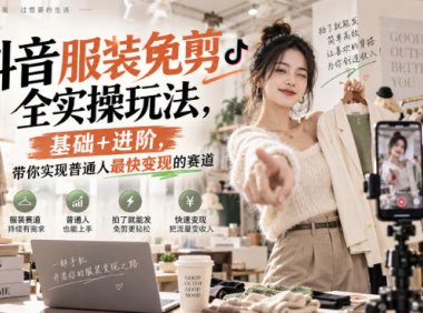 抖音服装免剪全实操玩法,基础+进阶,带你实现普通人最快变现的赛道