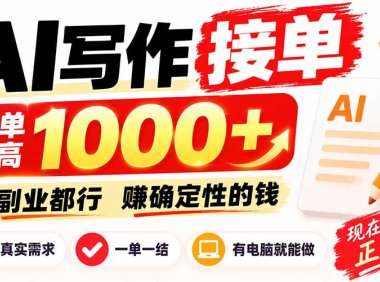AI写作接单,日稳定800+,附内部接单资源,0成本不囤货