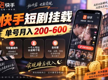 快手短剧挂载 全托管 单号月入200-600 可批量 3-5分钟搞定