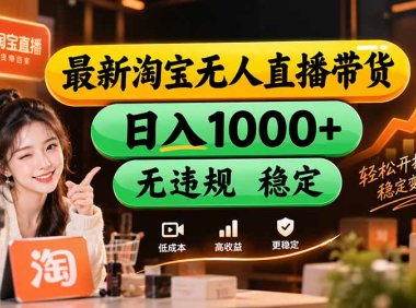 【新技术】淘宝无人直播,独家,日入2K+,无封号,可矩阵,长期稳定