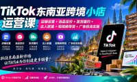 TikTok东南亚跨境小店运营课:店铺设置+选品定价+发货履约+达人联盟+短视频带货+广告投流实操