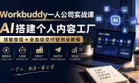 Workbuddy一人公司实战课,AI搭建个人内容工厂,技能变现+全自动交付轻创业教程