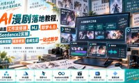 AI漫剧落地教程,涵盖工作流搭建、MJ、即梦4.0、Seedance2实操,视频剪辑画质修复音频生成一站式教学
