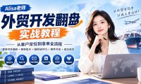 外贸开发翻盘实战教程|从客户定位到拿单全流程+竞争对手调研+独特卖点+国际站RFQ+邮件开发+成交话术