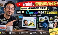 YouTube 缩略图爆点秘籍!阿里阿卜杜尔前负责人亲授:不用 PS,Canva 就能做高点击缩略图【原创双语字幕】