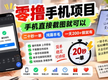 零撸手机项目,手机直接截图就可以,二十秒一单,纯薅羊毛,一天200+做就有【揭秘】