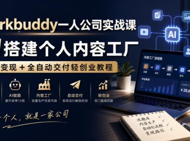 Workbuddy一人公司实战课,AI搭建个人内容工厂,技能变现+全自动交付轻创业教程