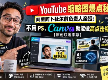 YouTube 缩略图爆点秘籍!阿里阿卜杜尔前负责人亲授:不用 PS,Canva 就能做高点击缩略图【原创双语字幕】