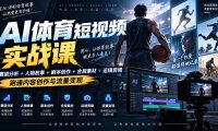 AI体育短视频赛道顶级玩法|赛道分析+人物故事+剧本创作+版权处理+运镜剪辑,跑通流量变现-日赚1K+