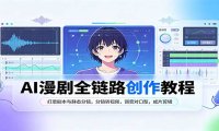AI漫剧全链路创作教程:打磨剧本与静态分镜,分镜转视频,调音对口型,成片剪辑
