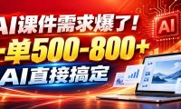 在家用AI代做PPT,日入上千,内部接单渠道+工具全送
