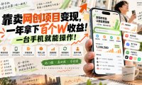 网创小程序虚拟资料变现,一年拿下百万收益,一部手机就可以做,0成本变现副业!