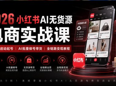 2026小红书AI无货源电商实战课|低粉零启动起号|AI批量做号带货全链路变现教程