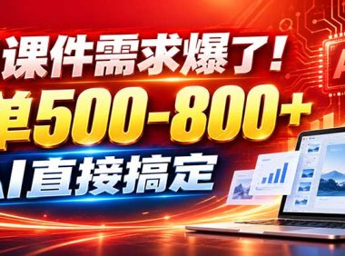 在家用AI代做PPT,日入上千,内部接单渠道+工具全送