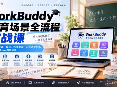 WorkBuddy教育场景全流程实战课:掌握AI备课、教研、作业批改、无生试讲陪练及QuickForm本地部署