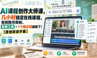 AI课程创作大师课,几小时搞定在线课程,告别数月熬制,免费工具+1个提示词就够了!【原创双语字幕】