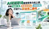 AI赋能职场重塑竞争力线上课,掌握沟通汇报、数据自动化、战略思维,打造个人职业第二曲线