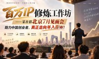 百万IP修炼工作坊——某社群北京7月见面会,助力中国创业者,真正走向年入百W!