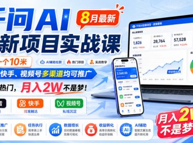 千问AI拉新项目实战课8月最新,拉新一个10米,抖音、快手、视频号多渠道均可推广,推广正热门,月入2W不是梦!(更新0918)