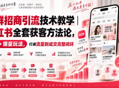 社群招商引流技术教学|小红书全套获客方法论,实操+爆量玩法,打通流量到成交完整闭环