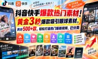 抖音快手爆款热门素材!黄金3秒爆款吸引眼球素材,共计500+款,轻松打造热门吸睛视频,已分类