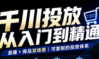九哥·千川投放入门到精通(直播+商品)