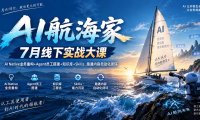 AI航海家 7月线下实战大课-无水印|AI Native业务重构+Agent员工搭建+知识库+Skills,跑通内容自动化闭环