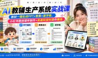 AI教辅生产系统实战课|教材一键生成PPT+教案+逐字稿,小红书原创课件制作+卖虚拟资料课件赚钱