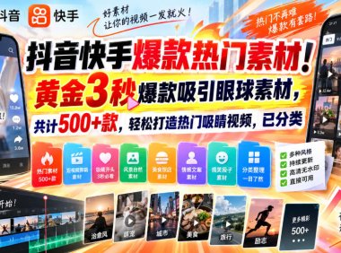 抖音快手爆款热门素材!黄金3秒爆款吸引眼球素材,共计500+款,轻松打造热门吸睛视频,已分类